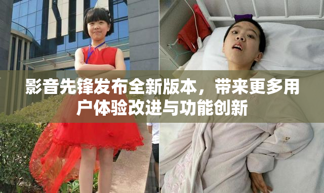 影音先锋发布全新版本，带来更多用户体验改进与功能创新