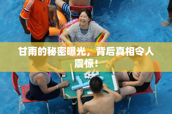 甘雨的秘密曝光，背后真相令人震惊！