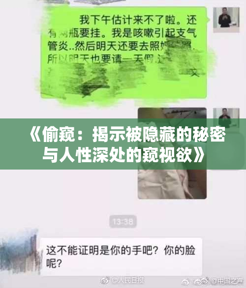 《偷窥：揭示被隐藏的秘密与人性深处的窥视欲》