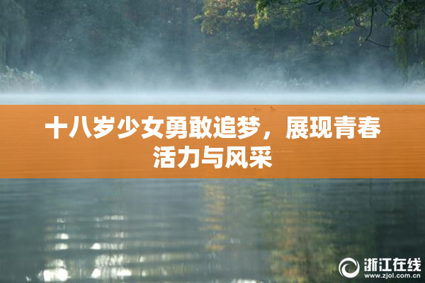 十八岁少女勇敢追梦，展现青春活力与风采