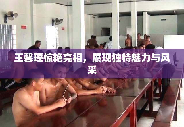 王馨瑶惊艳亮相，展现独特魅力与风采