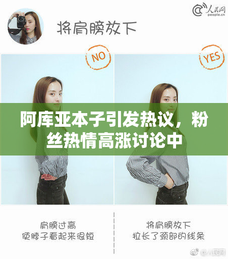 阿库亚本子引发热议，粉丝热情高涨讨论中