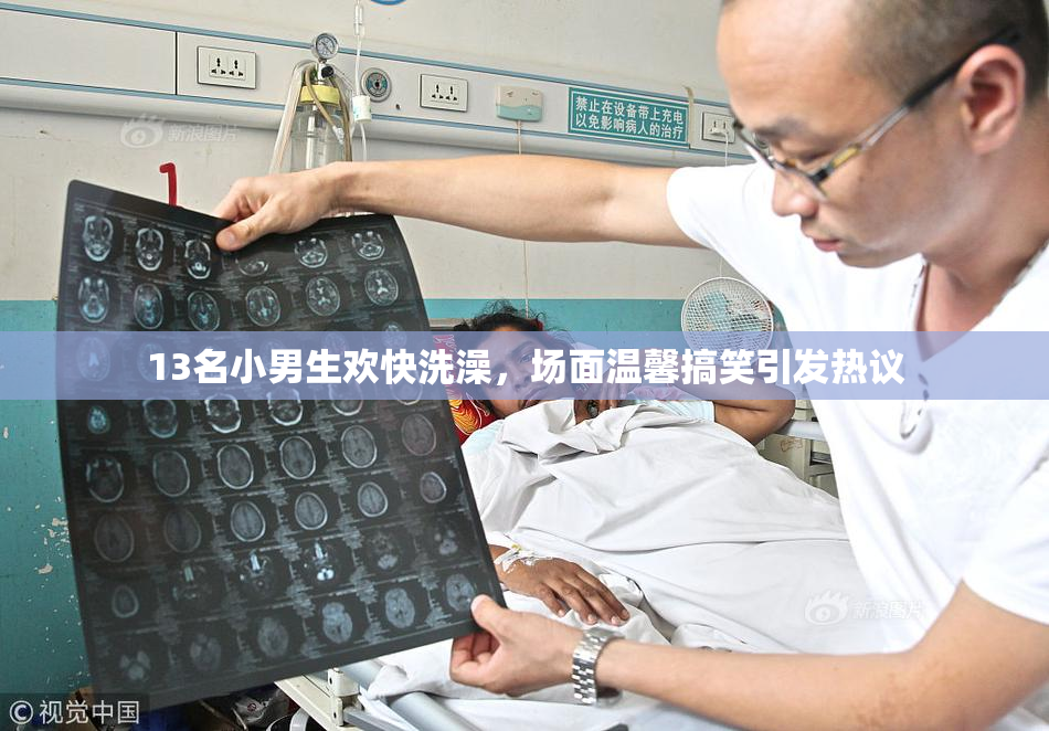 13名小男生欢快洗澡，场面温馨搞笑引发热议
