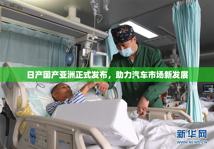 日产国产亚洲正式发布，助力汽车市场新发展