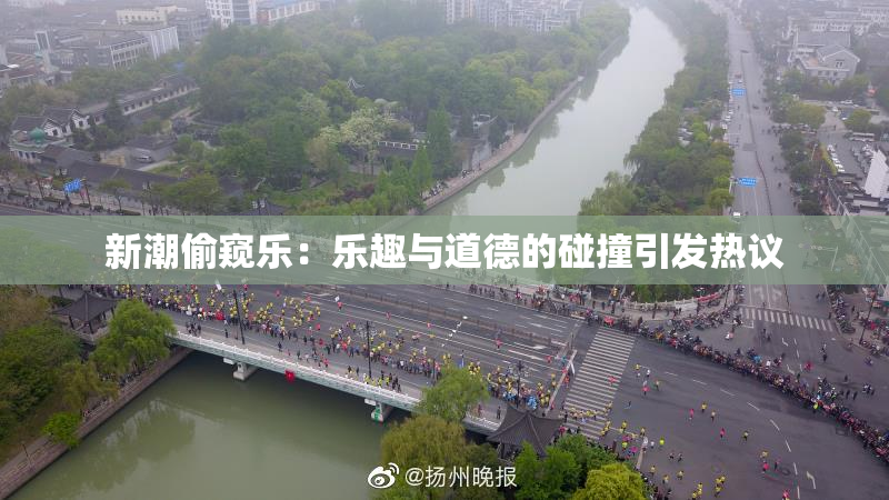 新潮偷窥乐：乐趣与道德的碰撞引发热议