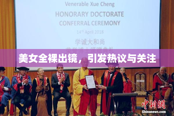 美女全裸出镜，引发热议与关注