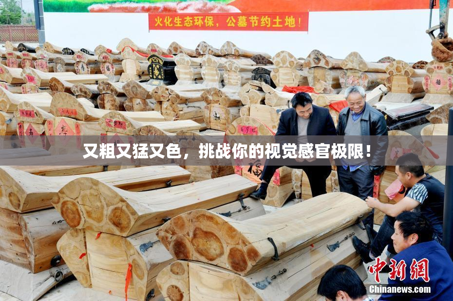 又粗又猛又色，挑战你的视觉感官极限！