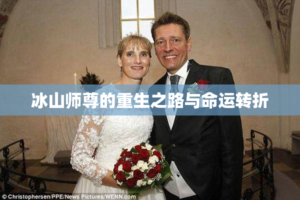 冰山师尊的重生之路与命运转折