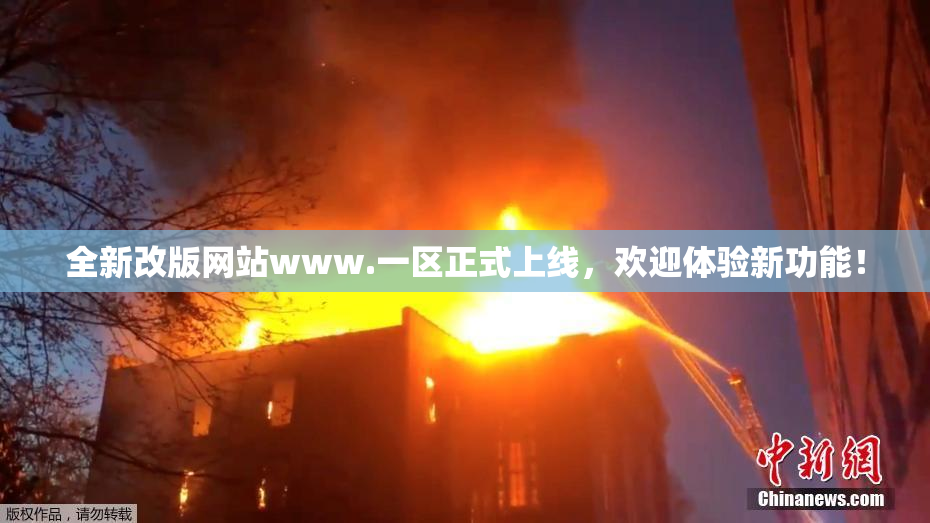 全新改版网站www.一区正式上线，欢迎体验新功能！