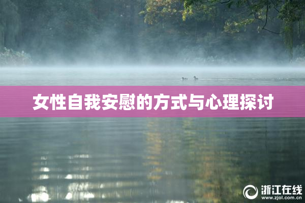 女性自我安慰的方式与心理探讨