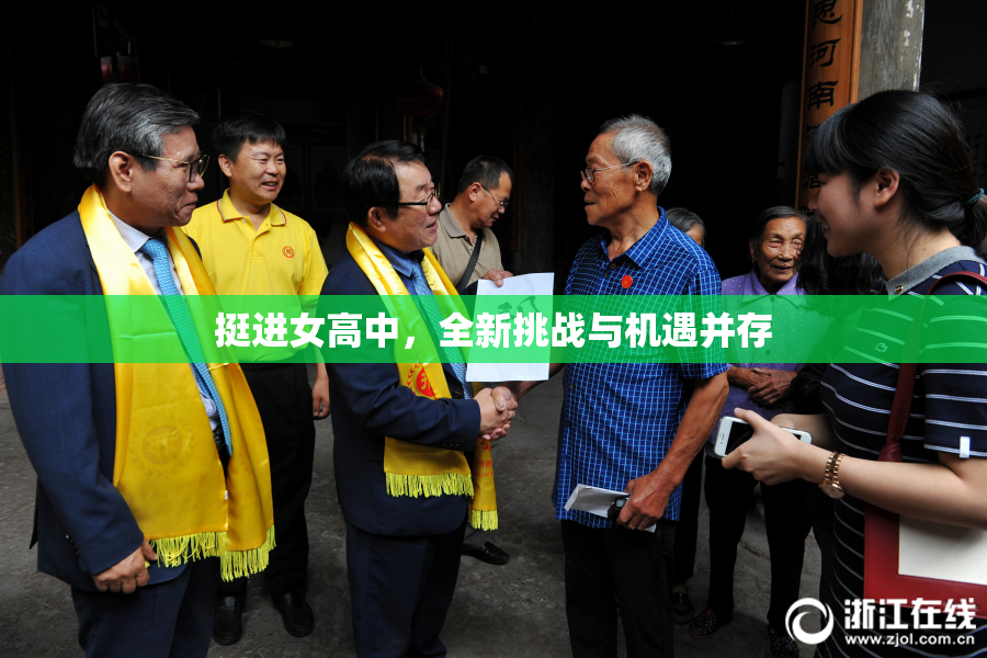 挺进女高中，全新挑战与机遇并存