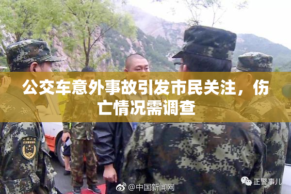 公交车意外事故引发市民关注，伤亡情况需调查