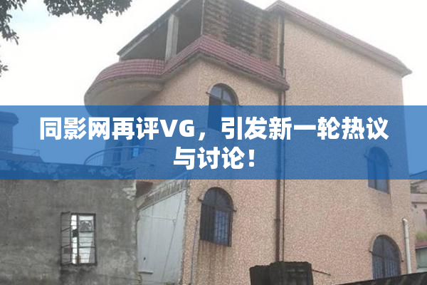 同影网再评VG，引发新一轮热议与讨论！