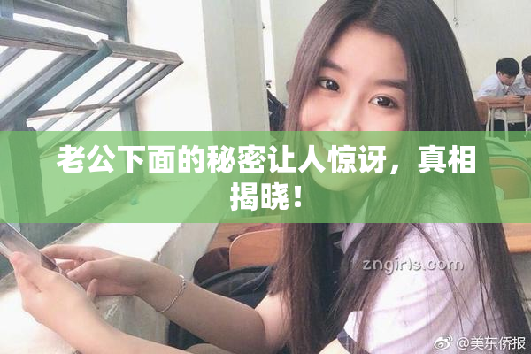 老公下面的秘密让人惊讶，真相揭晓！