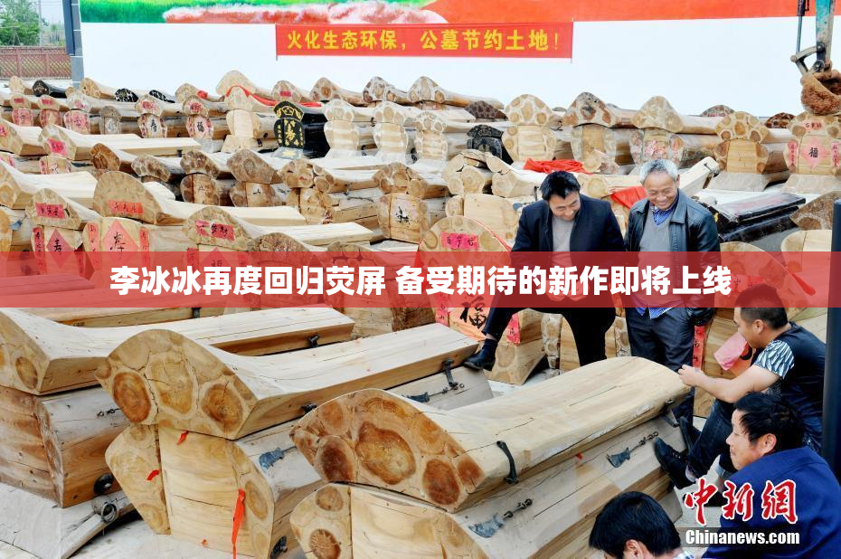 李冰冰再度回归荧屏 备受期待的新作即将上线
