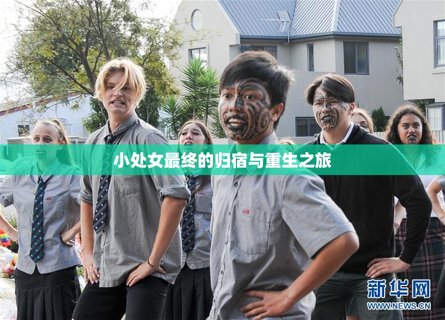 小处女最终的归宿与重生之旅