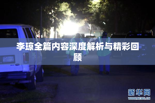 李琼全篇内容深度解析与精彩回顾