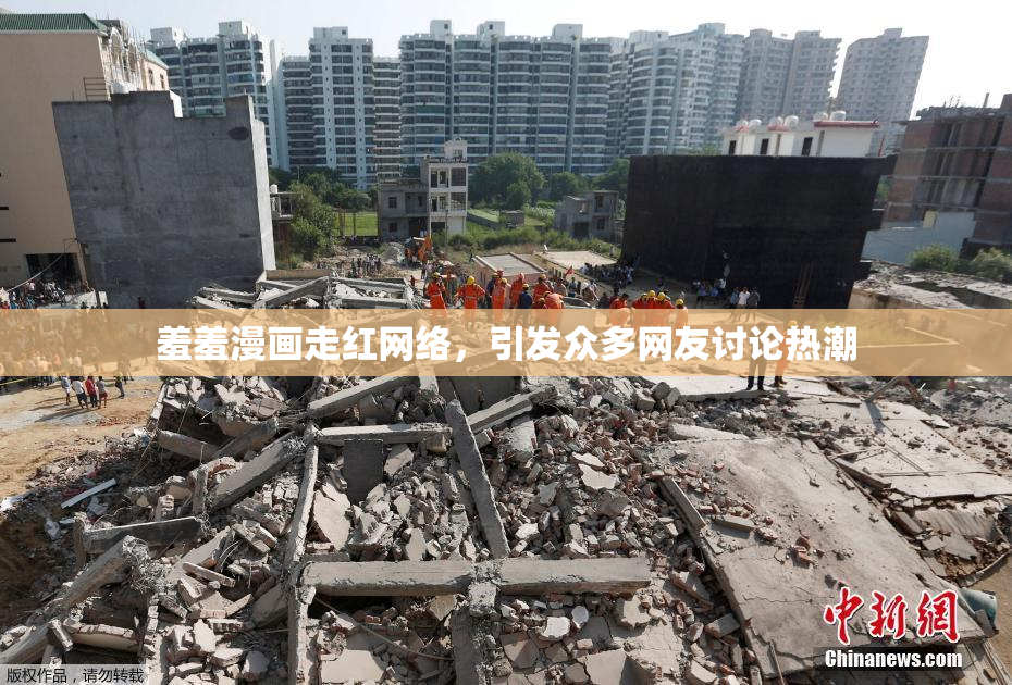 羞羞漫画走红网络，引发众多网友讨论热潮
