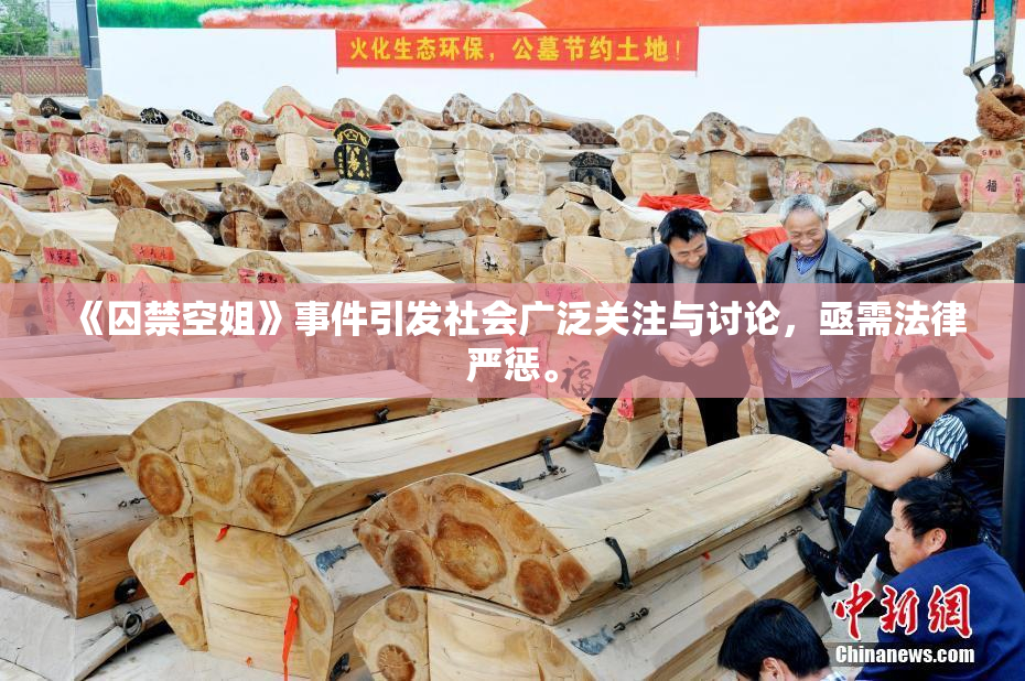《囚禁空姐》事件引发社会广泛关注与讨论，亟需法律严惩。