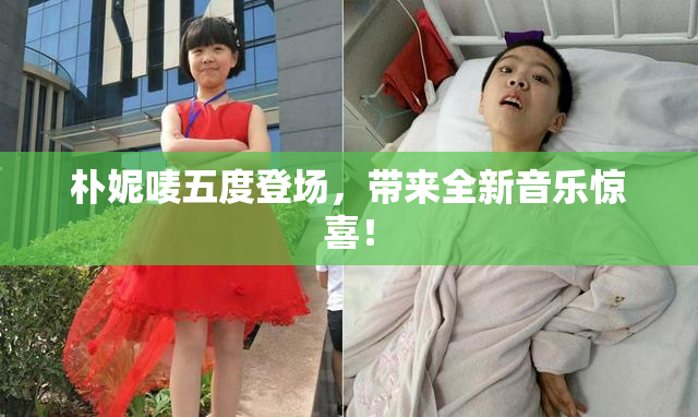 朴妮唛五度登场，带来全新音乐惊喜！