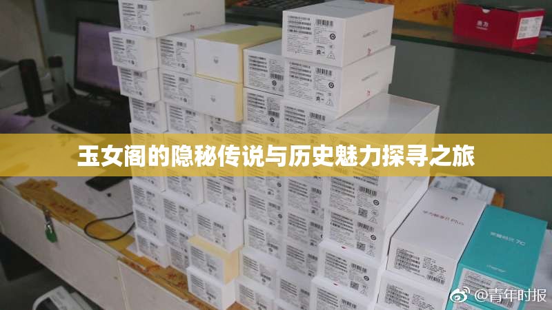玉女阁的隐秘传说与历史魅力探寻之旅