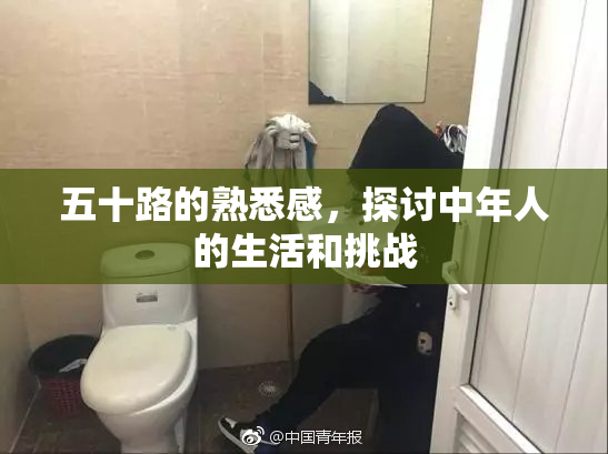 五十路的熟悉感，探讨中年人的生活和挑战