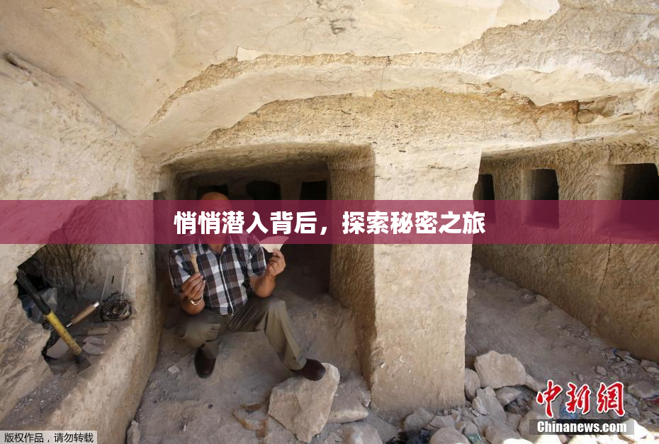 悄悄潜入背后，探索秘密之旅