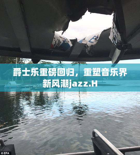 爵士乐重磅回归，重塑音乐界新风潮jazz.H