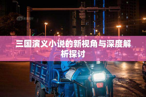 三国演义小说的新视角与深度解析探讨