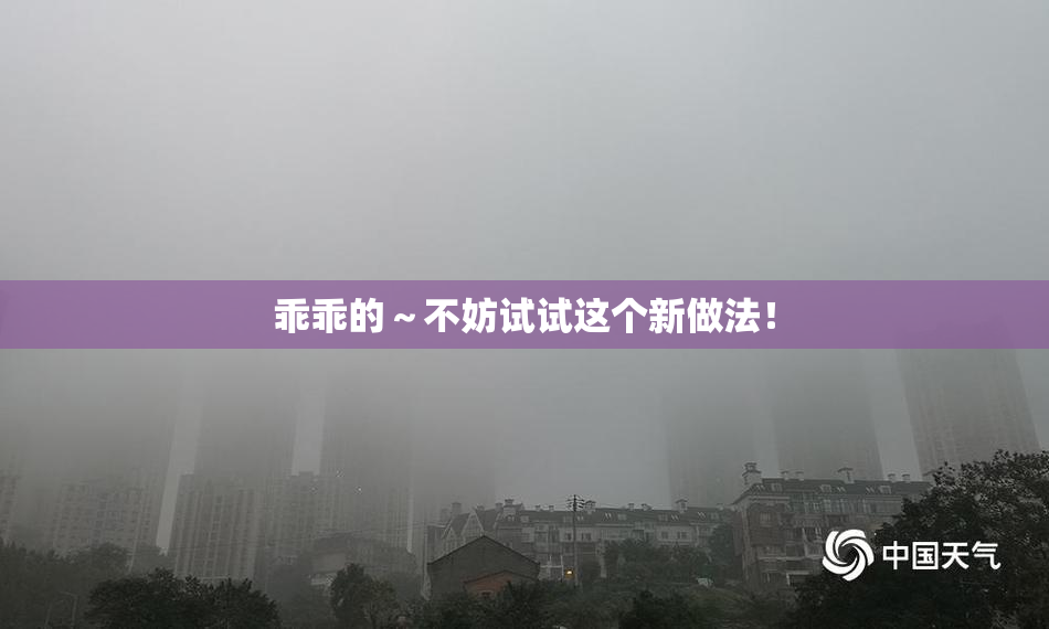 乖乖的～不妨试试这个新做法！