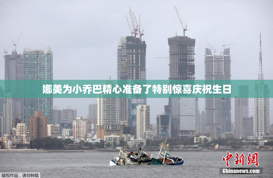 娜美为小乔巴精心准备了特别惊喜庆祝生日