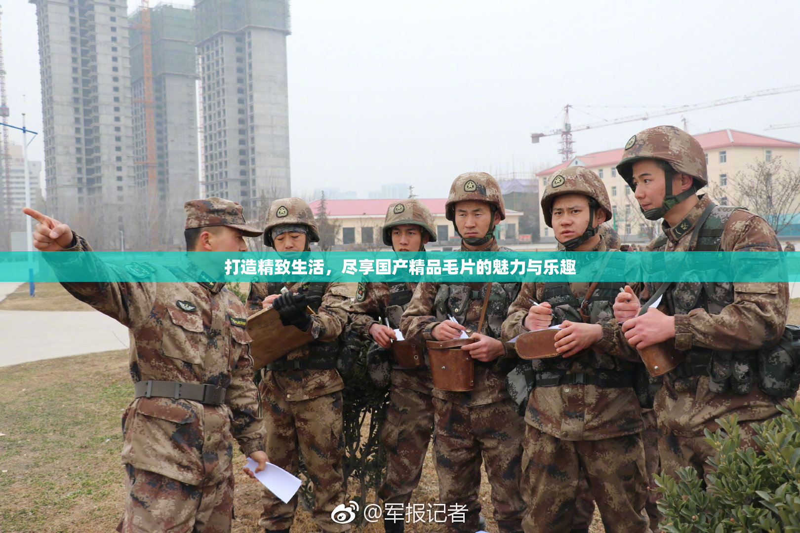 打造精致生活，尽享国产精品毛片的魅力与乐趣