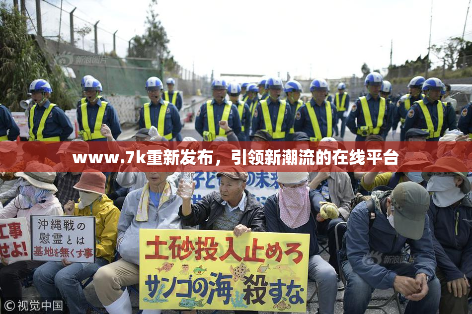 www.7k重新发布，引领新潮流的在线平台