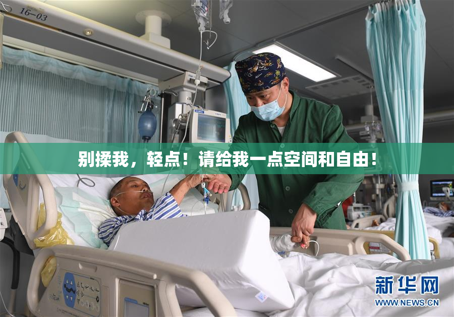 别揉我，轻点！请给我一点空间和自由！
