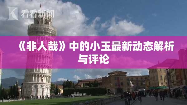 《非人哉》中的小玉最新动态解析与评论