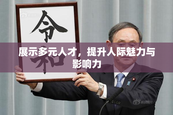 展示多元人才，提升人际魅力与影响力