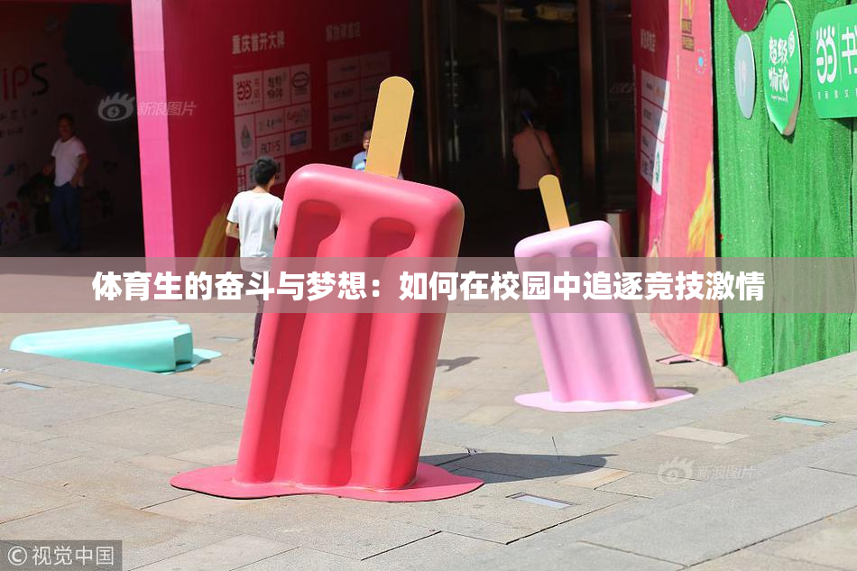 体育生的奋斗与梦想：如何在校园中追逐竞技激情