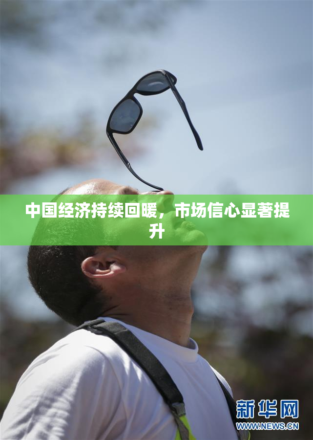 中国经济持续回暖，市场信心显著提升