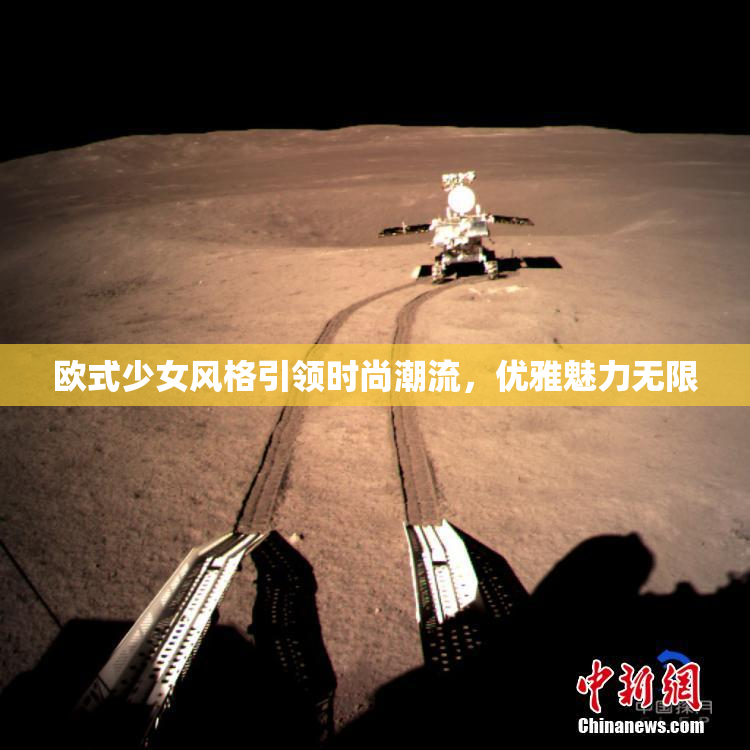 欧式少女风格引领时尚潮流，优雅魅力无限