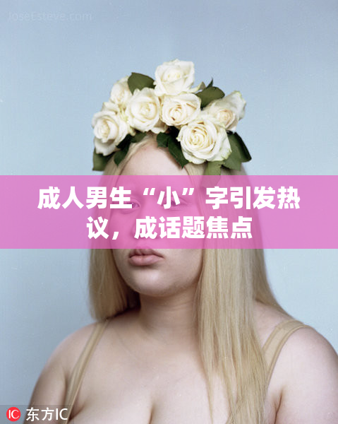 成人男生“小”字引发热议，成话题焦点
