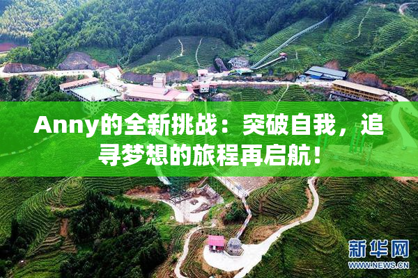 Anny的全新挑战：突破自我，追寻梦想的旅程再启航！