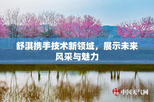 舒淇携手技术新领域，展示未来风采与魅力