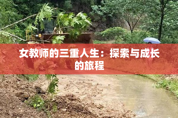 女教师的三重人生：探索与成长的旅程