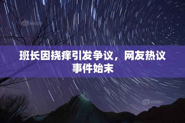 班长因挠痒引发争议，网友热议事件始末