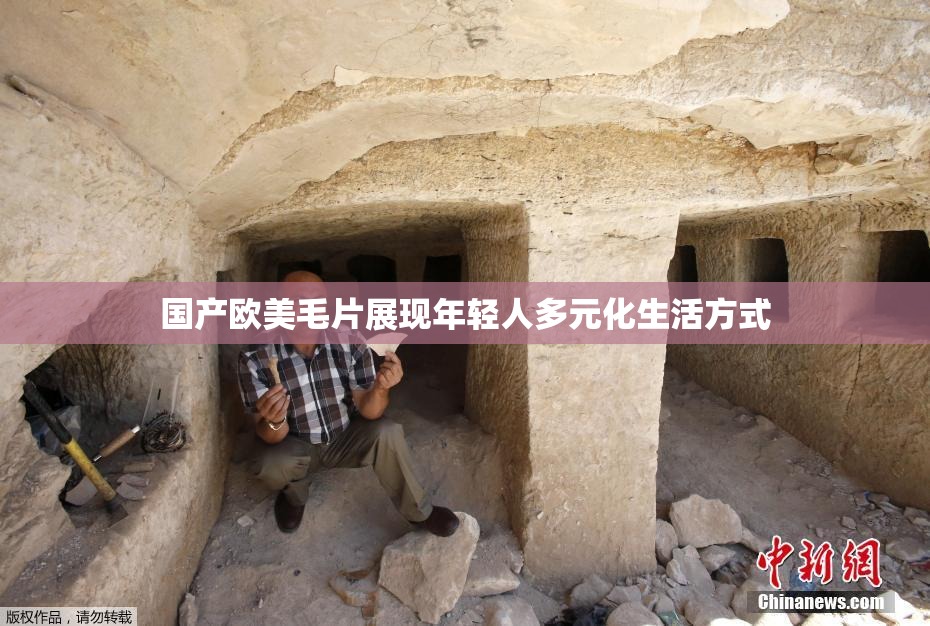 国产欧美毛片展现年轻人多元化生活方式