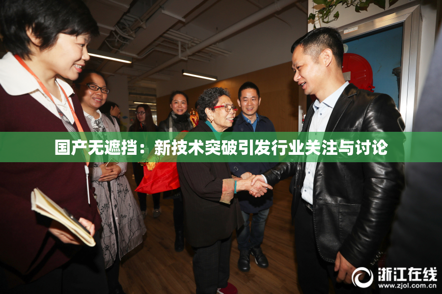 国产无遮挡：新技术突破引发行业关注与讨论