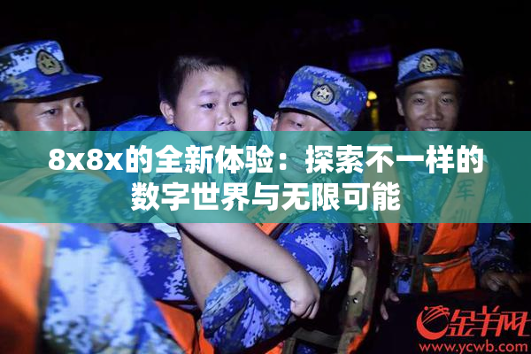 8x8x的全新体验：探索不一样的数字世界与无限可能