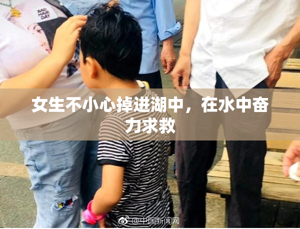 女生不小心掉进湖中，在水中奋力求救