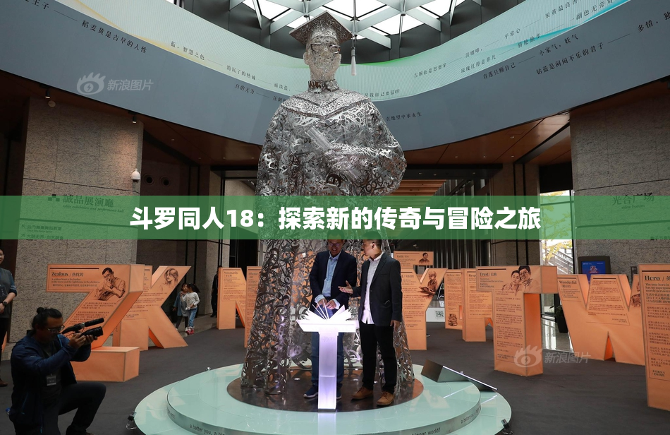 斗罗同人18：探索新的传奇与冒险之旅