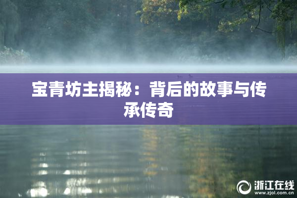 宝青坊主揭秘：背后的故事与传承传奇